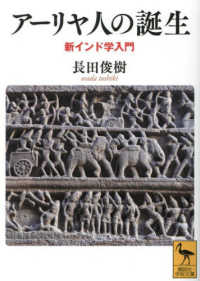 アーリヤ人の誕生　新インド学入門 講談社学術文庫