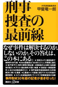 刑事捜査の最前線 講談社＋α新書