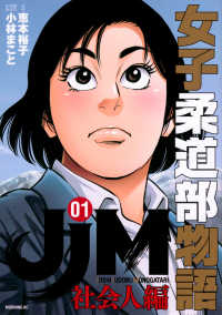 モーニングＫＣ<br> ＪＪＭ女子柔道部物語　社会人編 〈０１〉