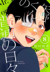 モーニングＫＣ<br> 矢野くんの普通の日々 〈８〉
