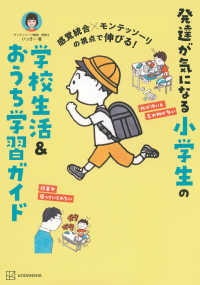 感覚統合×モンテッソーリの視点で伸びる！　発達が気になる小学生の学校生活＆おうち