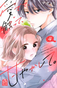愛でて、触って、甘やかして。 〈４〉 別冊フレンドＫＣ