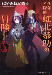 少年名探偵虹北恭助の冒険　フランス陽炎村事件 星海社ＦＩＣＴＩＯＮＳ （新装版）