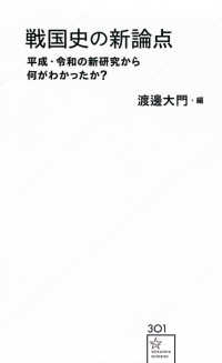 戦国史の新論点　平成・令和の新研究から何がわかったか？ 星海社新書