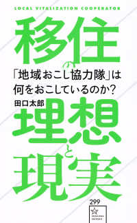 星海社新書<br> 「地域おこし協力隊」は何をおこしているのか？―移住の理想と現実