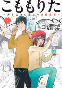 こももりた～持ち込みに来たのは極道娘～ 〈１〉 ヤングマガジンＫＣ