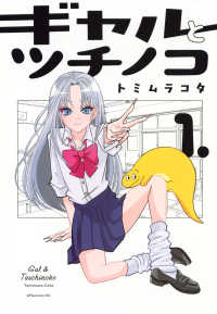 アフタヌーンＫＣ<br> ギャルとツチノコ 〈１〉