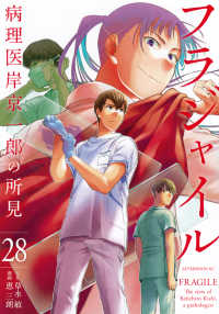 アフタヌーンＫＣ<br> フラジャイル 〈２８〉 - 病理医岸京一郎の所見