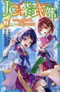 講談社青い鳥文庫<br> ＪＣ紫式部〈２〉わたしの住む街、怨霊だらけ！？