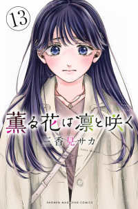 薫る花は凛と咲く 〈１３〉 少年マガジンＫＣ