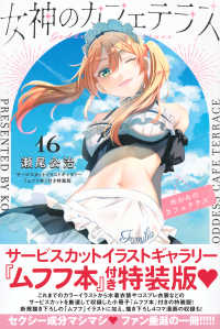 女神のカフェテラス 〈１６〉 - サービスカットイラストギャラリー『ムフフ本』付き特 ［特装版コミック］　講談社キャラクターズＡ （特装版）