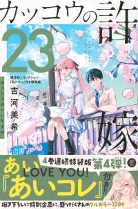 カッコウの許嫁 〈２３〉 - 望月あいコレクション『あいコレ』付き特装版 ［特装版コミック］　講談社キャラクターズＡ （特装版）