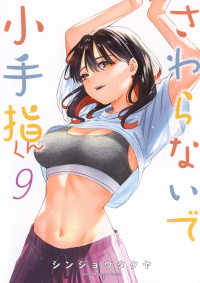 さわらないで小手指くん 〈９〉 ＫＣデラックス