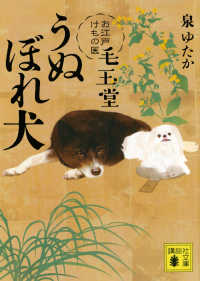 うぬぼれ犬 - お江戸けもの医　毛玉堂 講談社文庫