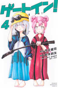 ゲートイン！ 〈４〉 少年マガジンＫＣ