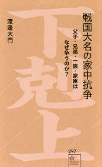 戦国大名の家中抗争　父子・兄弟・一族・家臣はなぜ争うのか？ 星海社新書