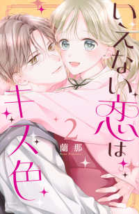 いえない恋はキス色 〈２〉 別冊フレンドＫＣ
