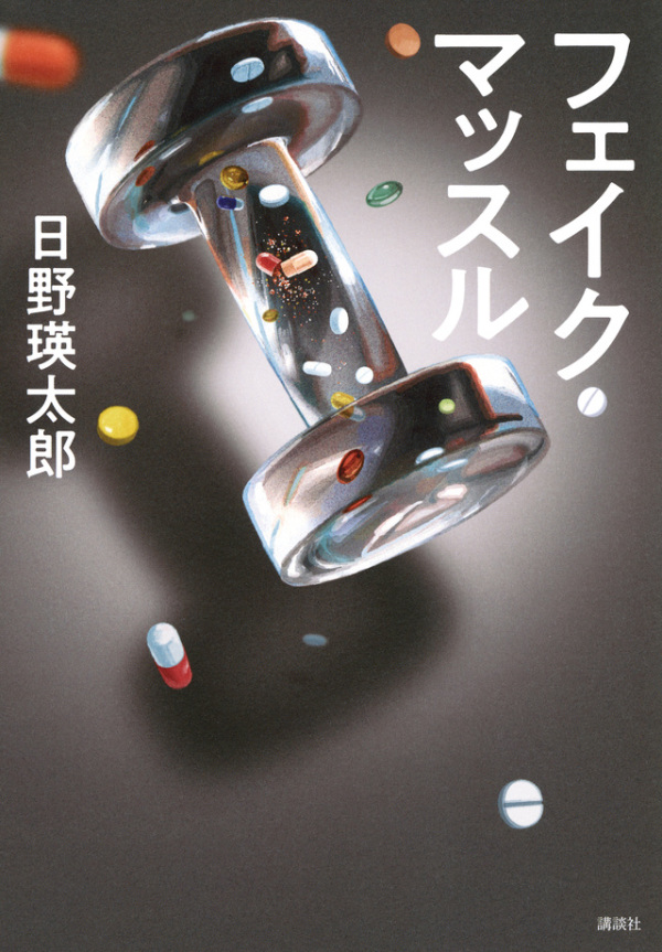 フェイク・マッスル_1