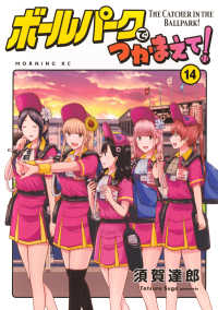 モーニングＫＣ<br> ボールパークでつかまえて！ 〈１４〉