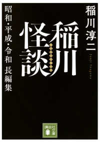 稲川怪談　昭和・平成・令和長編集 講談社文庫