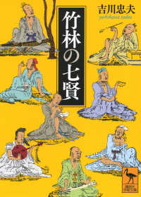 竹林の七賢 講談社学術文庫
