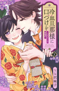 冷血旦那様に口づけを～大正かりそめ婚姻譚～ 〈３〉 ＫＣデラックス　Ｐａｌｃｙ