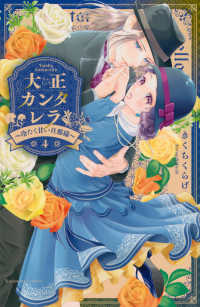 大正カンタレラ～冷たく甘い旦那様～ 〈４〉 ＫＣデラックス