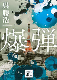 講談社文庫<br> 爆弾