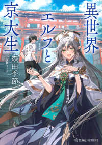 異世界エルフと京大生 星海社ＦＩＣＴＩＯＮＳ