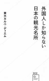 星海社新書<br> 外国人しか知らない日本の観光名所