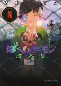 Ｎｅｔｆｌｉｘシリーズ「ぼくのデーモン」脚本集 星海社ＦＩＣＴＩＯＮＳ
