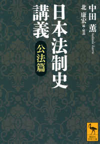 講談社学術文庫<br> 日本法制史講義　公法篇
