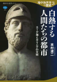地中海世界の歴史 〈３〉 白熱する人間たちの都市　エーゲ海とギリシアの文明 講談社選書メチエ