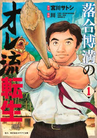 落合博満のオレ流転生 〈１〉 モーニングＫＣ