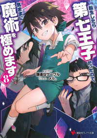 転生したら第七王子だったので、気ままに魔術を極めます 〈８〉 講談社ラノベ文庫