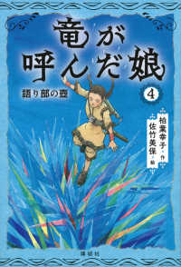 竜が呼んだ娘 〈４〉 語り部の壷
