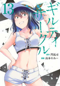 ギルティサークル 〈１３〉 ＫＣデラックス