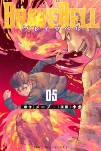 ＢＲＡＶＥ　ＢＥＬＬ 〈０５〉 少年マガジンＫＣ