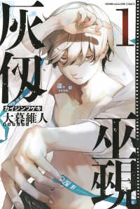 少年マガジンＫＣ<br> 灰仭巫覡 〈１〉