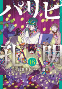 パリピ孔明 〈１８〉 ヤングマガジンＫＣ