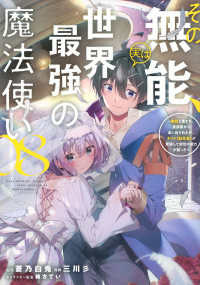 その無能、実は世界最強の魔法使い 〈０８〉 - 無能と蔑まれ、貴族家から追い出されたが、ギフト《転 ヤングマガジンＫＣ