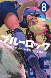 小説 ブルーロック 4』（吉岡 みつる,金城 宗幸,ノ村 優介