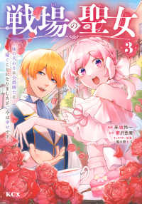 戦場の聖女 〈３〉 - 妹の代わりに公爵騎士に嫁ぐことになりましたが、今は ＫＣｘ　ＳＩＲＩＵＳ