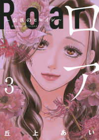 ＢＥ　ＬＯＶＥ　ＫＣ<br> ロア～奈落のヒロイン～ 〈３〉