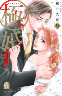 極婚 〈９〉 - 超溺愛ヤクザとケイヤク結婚！？ ＫＣデザート