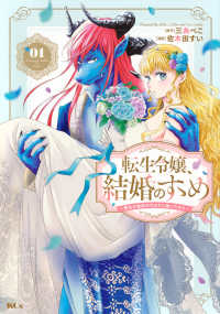 転生令嬢、結婚のすゝめ 〈０１〉 - 悪女が義妹の代わりに嫁いだなら ＫＣｘ　ＳＩＲＩＵＳ