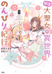 転生大聖女の異世界のんびり紀行 〈８〉 ＫＣｘ　ＳＩＲＩＵＳ