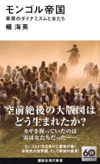 講談社現代新書<br> モンゴル帝国　草原のダイナミズムと女たち