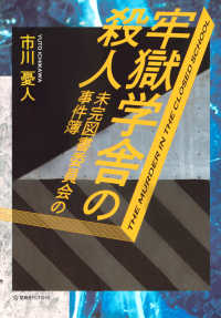 牢獄学舎の殺人　未完図書委員会の事件簿 星海社ＦＩＣＴＩＯＮＳ