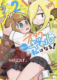 オタクに優しいギャルに私はなる！ 〈２〉 星海社ＣＯＭＩＣＳ　ツイ４